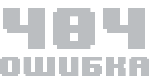 Ошибка 404